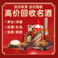 青岛烟酒回收:茅台酒,酒瓶,洋酒,名酒,冬虫夏草,老酒,青岛跃国烟酒经营部