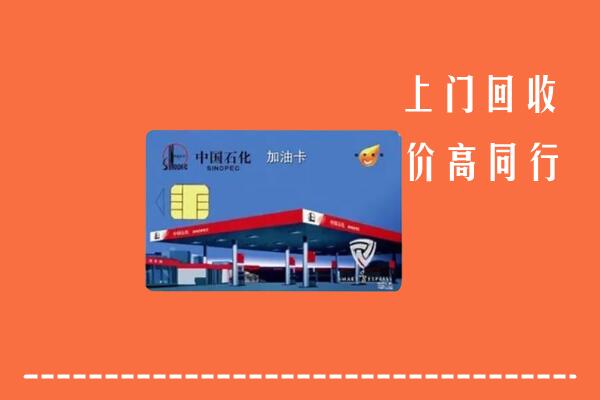 青岛回收加油卡