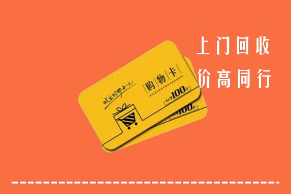 高价求购：青岛回收购物卡